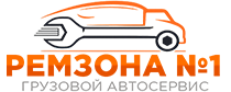 Ремзона № 1 - Грузовой автосервис. Ремонт грузовых автомобилей и спецтехники